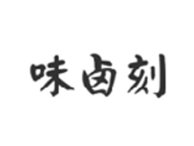味卤刻