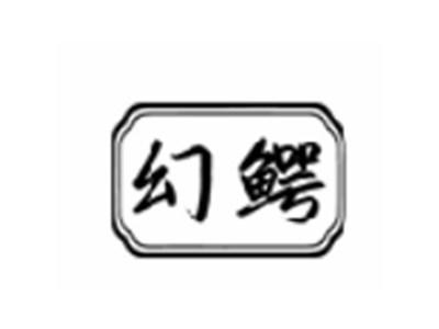 幻鳄