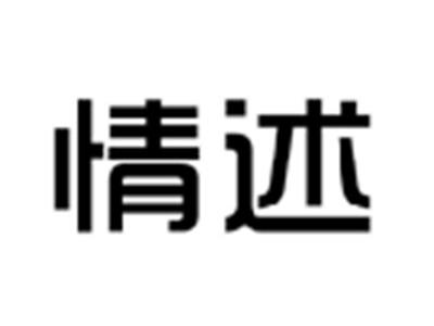 情述