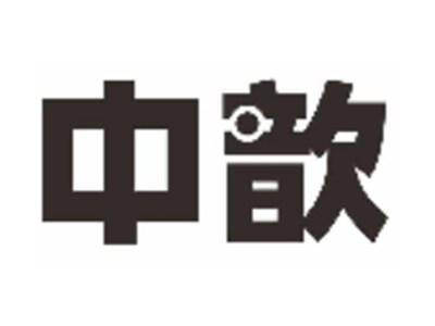 中歆
