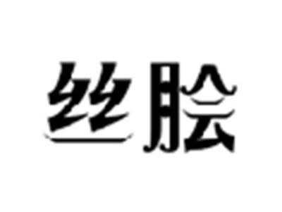 丝脍