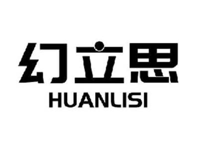 幻立思