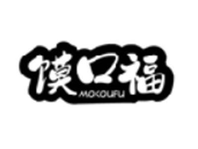 馍口福