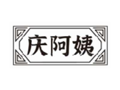 庆阿姨