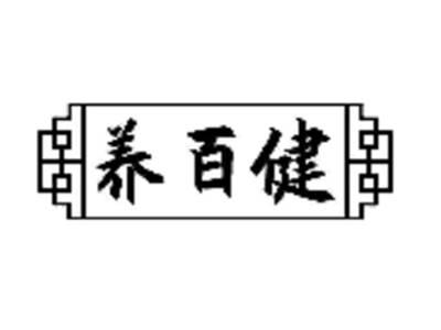 养百健