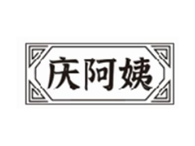 庆阿姨