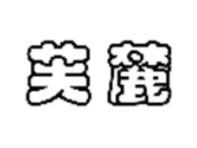 芙麓