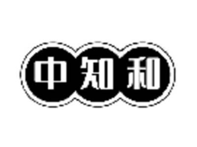 中知和
