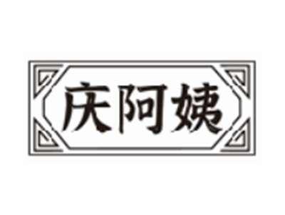 庆阿姨