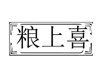粮上喜