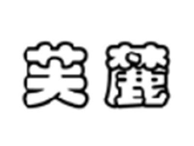 芙麓