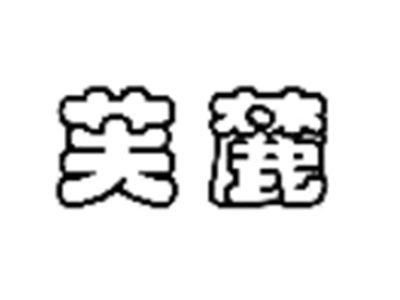 芙麓