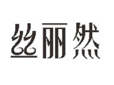 丝丽然