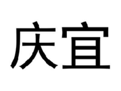 庆宜
