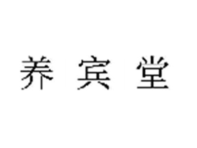 养宾堂