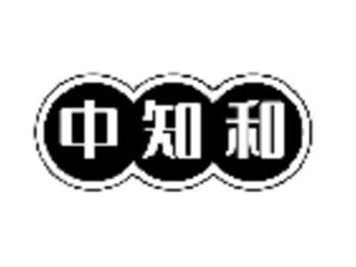 中知和