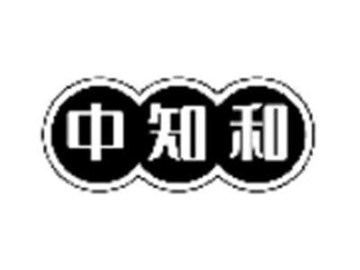 中知和