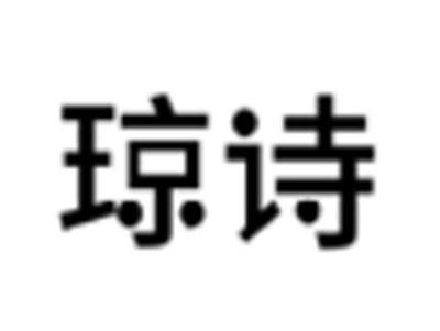 琼诗