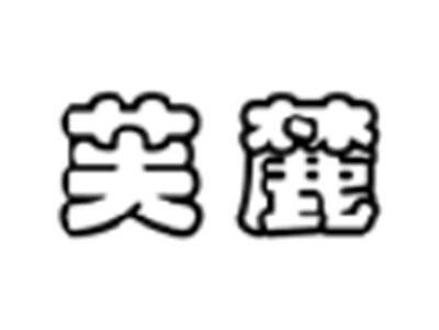 芙麓