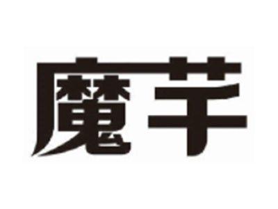 魔芊