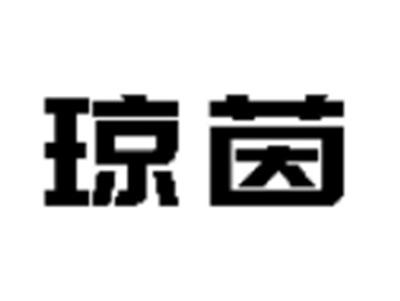 琼茵
