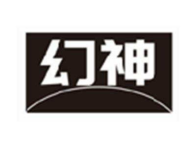 幻神