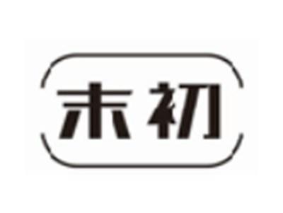 末初