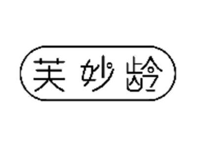 芙妙龄