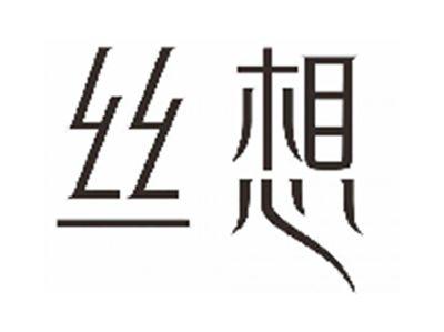 丝想