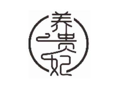 养贵妃