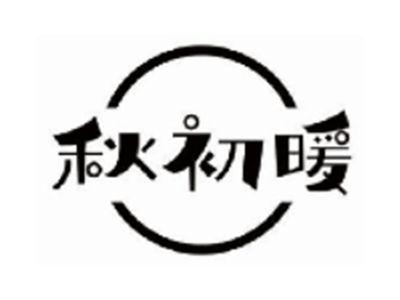 秋初暖