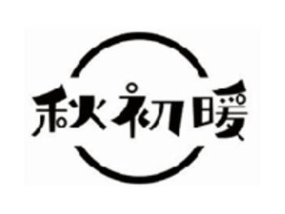 秋初暖
