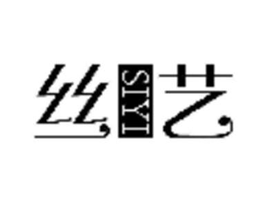 丝艺