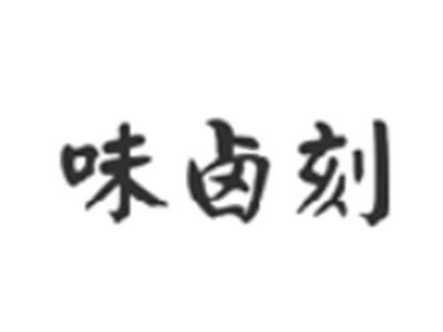 味卤刻