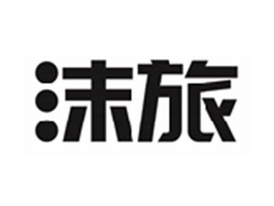 沫旅