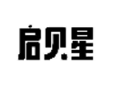 启贝星