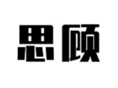 思顾