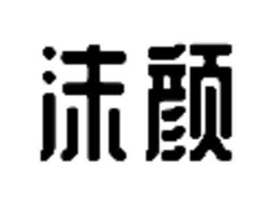 沫颜