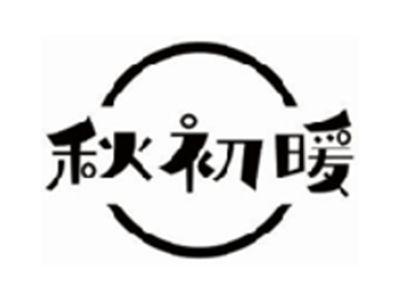 秋初暖