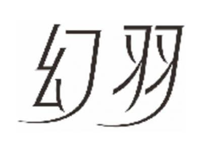 幻羽