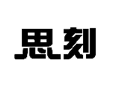 思刻