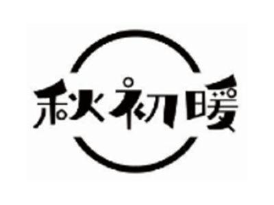 秋初暖