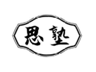 思塾