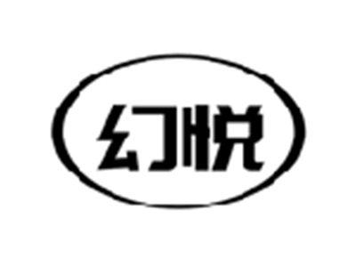幻悦