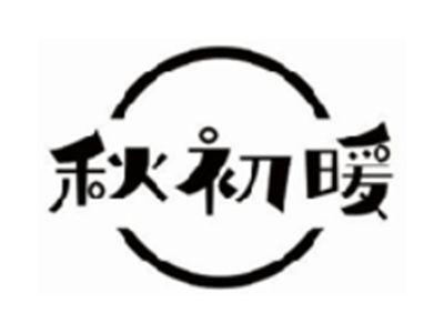 秋初暖