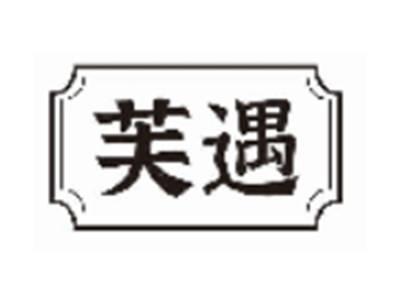 芙遇