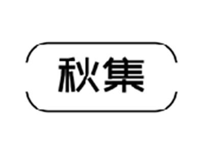 秋集