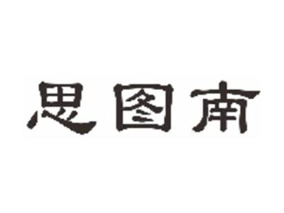 思图南