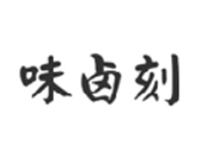 味卤刻