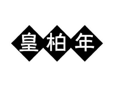 皇柏年